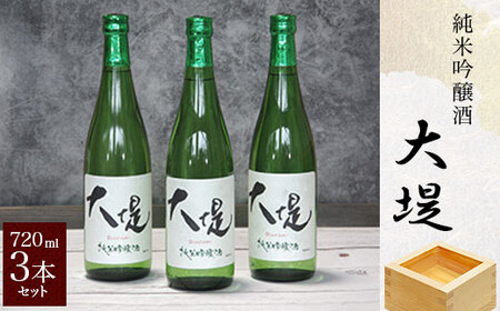 純米吟醸酒『大堤』・720ml3本セット ／ふるさと納税 酒 お酒 日本酒 純米吟醸酒 720ml 3本 セット 千葉県 山武市 SMG007