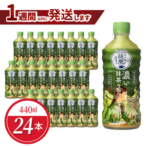 綾鷹カフェ　濃い抹茶ラテ PET 440ml（24本入）ラテ 抹茶 カフェ お茶 箱買い 取り寄せ 抹茶ラテ おうちカフェ 国産抹茶 ミルク コカ・コーラ BB-0060