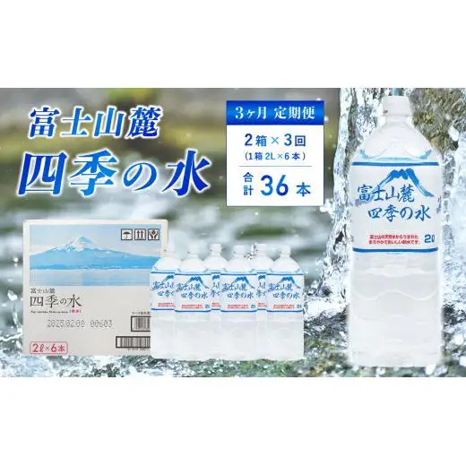 【3ヶ月定期便】富士山麓 四季の水 / 2L×12本(2 箱 )×3ヶ月 計36本・ ミネラルウォーター 水 飲料水 天然水非常 備え 防災 地震 台風 津波 天災 災害 軟水 ペットボトル 備蓄 災害用 家庭備蓄 アウトドア キャンプ 定期便