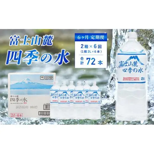 【6ヶ月定期便】富士山麓 四季の水 / 2L×12本(2 箱 )×6ヶ月 計72本・ ミネラルウォーター 水 飲料水 天然水 非常 備え 防災 地震 台風 津波 天災 災害 軟水 ペットボトル 備蓄 災害用 家庭備蓄 アウトドア キャンプ 定期便