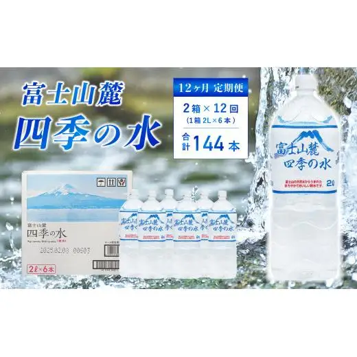 【12ヶ月定期便】富士山麓 四季の水 / 2L×12本(2 箱 )×6ヶ月 計144本・ ミネラルウォーター 水 飲料水 天然水 非常 備え 防災 地震 台風 津波 天災 災害 軟水 ペットボトル 備蓄 災害用 家庭備蓄 アウトドア キャンプ 定期便