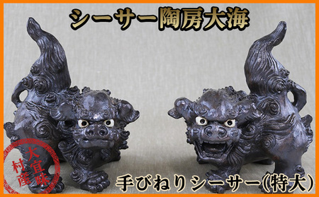 シーサー陶房大海　手びねりシーサー【特大】やちむん