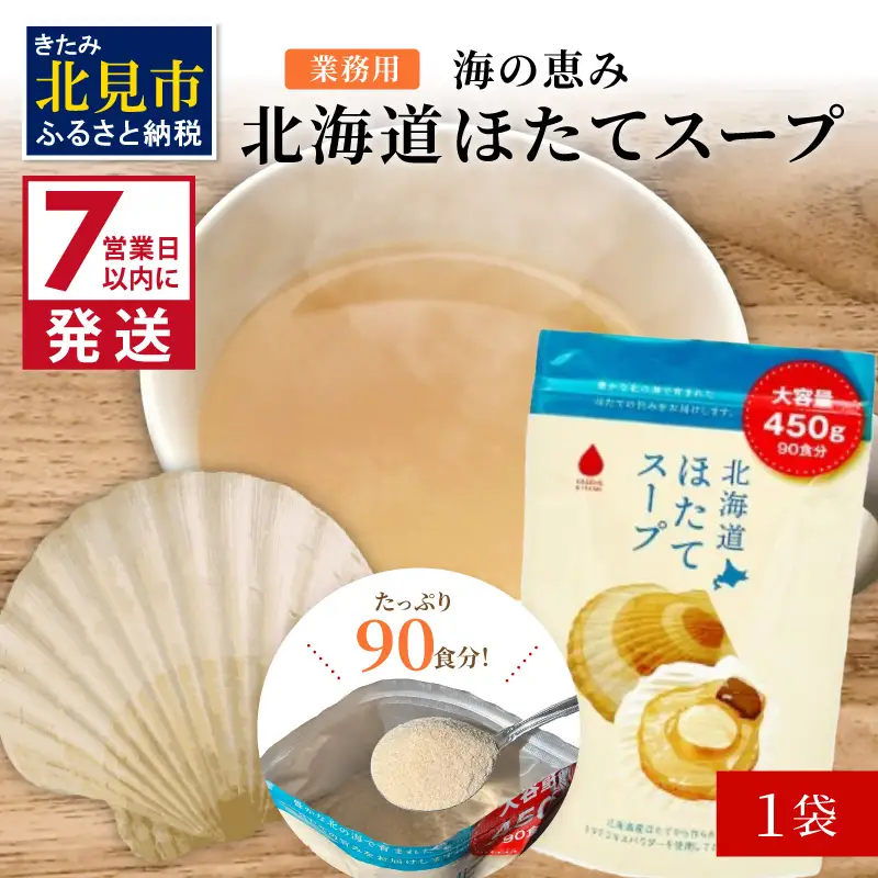 《7営業日以内に発送》たっぷり90食分！業務用北海道ほたてスープ 450g×1袋 ( スープ 加工品 粉末 簡単 )【125-0089】