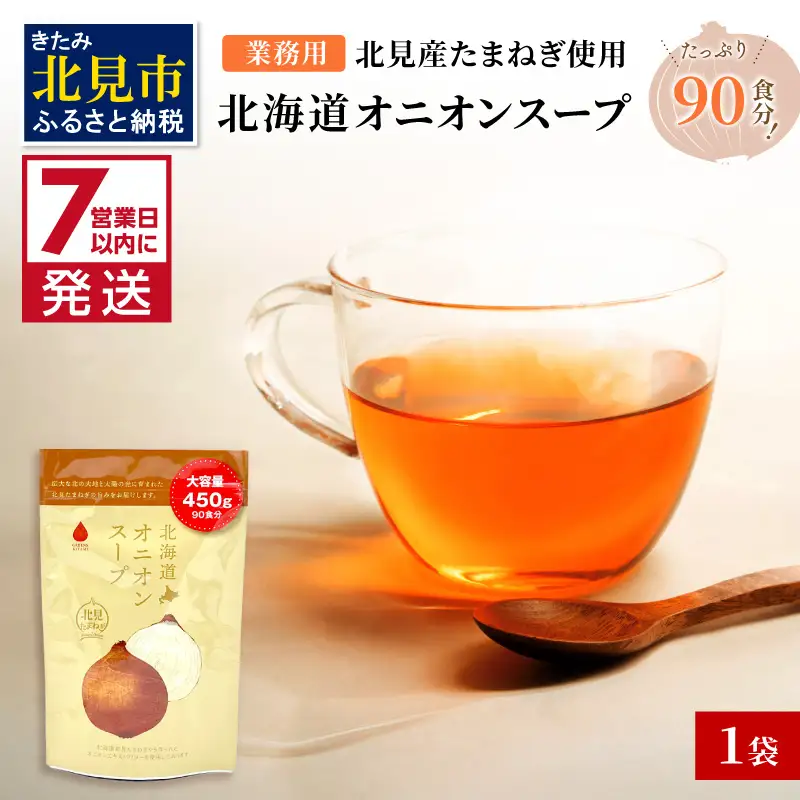 《7営業日以内に発送》たっぷり90食分！業務用北海道オニオンスープ 450g×1袋 ( 玉ねぎ スープ 加工品 粉末 簡単 )【125-0090】