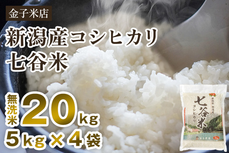 【令和7年産】老舗米穀店が厳選 新潟県加茂市産コシヒカリ「七谷米」無洗米20kg（5kg×4）〈順次出荷〉 従来品種 金子米店