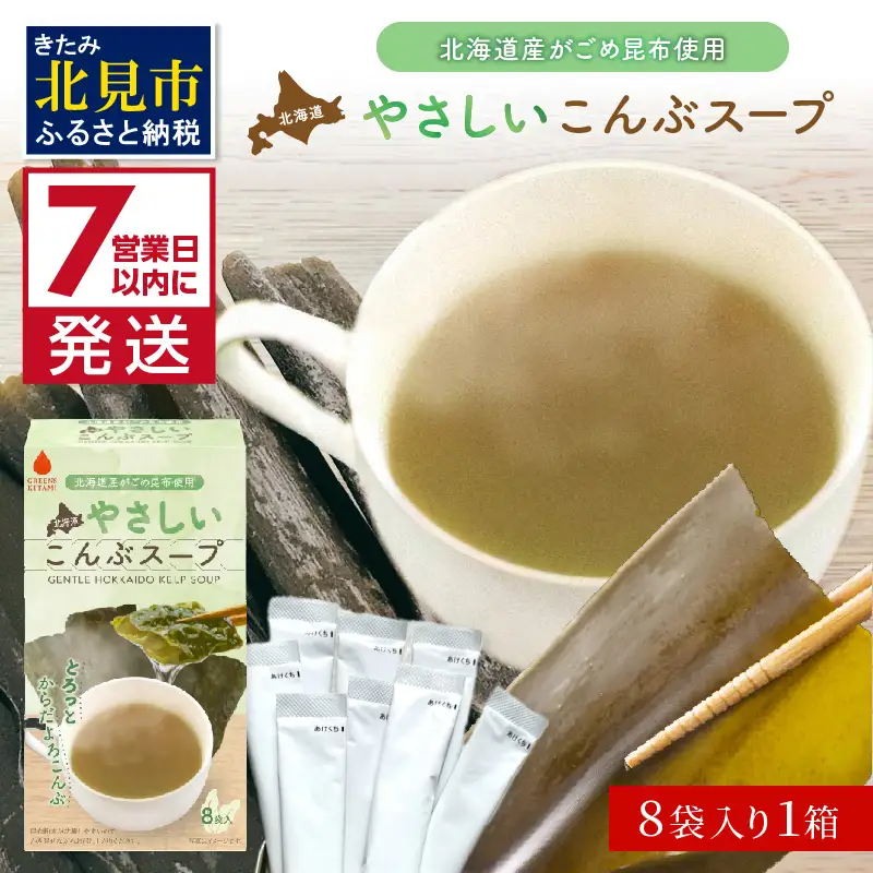 《7営業日以内に発送》海の恵み北海道やさしいこんぶスープ 8袋×1箱 ( 昆布 簡単 粉末 スープ )【125-0045】