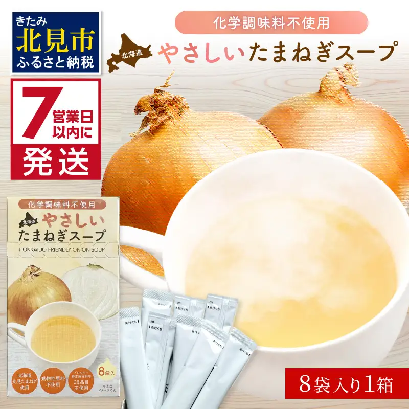《7営業日以内に発送》大地の恵み北海道やさしいたまねぎスープ 8袋×1箱 ( 玉ねぎ 簡単 粉末 スープ )【125-0046】