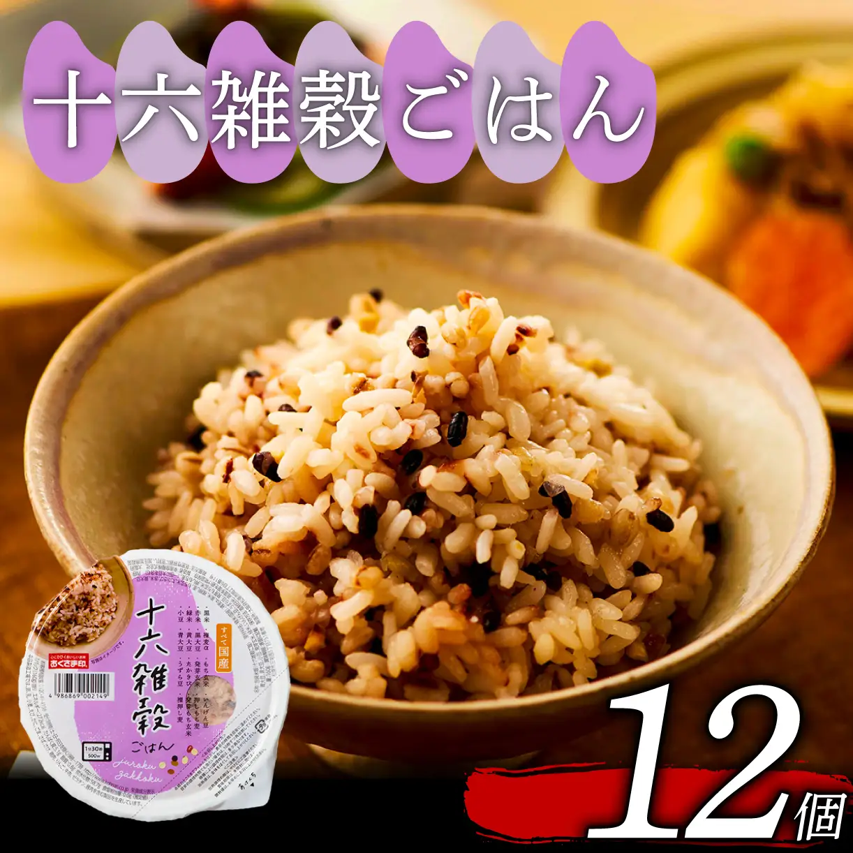 【国産100%】十六雑穀米 パックご飯 160g×12個 レンジで簡単 幸南食糧