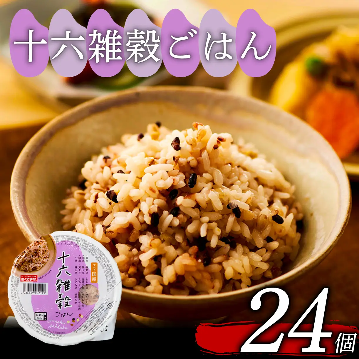 【国産100%】パックご飯 雑穀 十六種 160g×24個 レンジで簡単 幸南食糧
