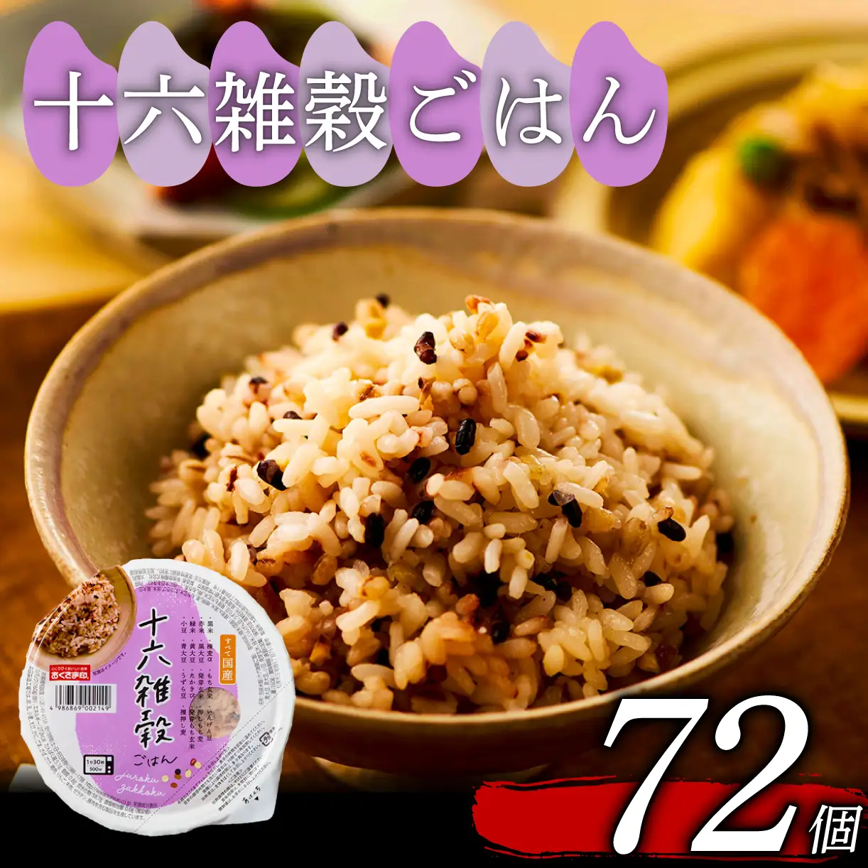 【国産100%】十六雑穀米 パックご飯 160g×72個 レンジで簡単 幸南食糧