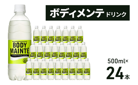 スポーツドリンク ボディメンテ 500ml × 24本 ドリンク 大塚製薬 スポドリ 飲料 飲み物 ジュース 乳酸菌 乳酸菌飲料 清涼飲料水 ペットボトル 静岡 静岡県 袋井 袋井市