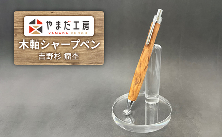 シャーペン 吉野杉 瘤杢 木軸シャープペン やまだ工房 高級 木軸