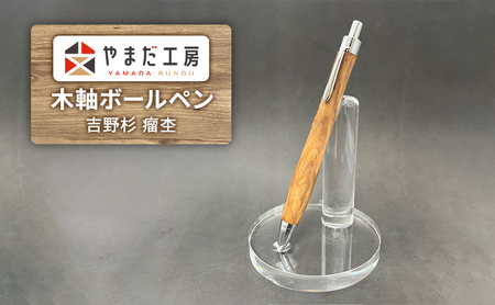 やまだ工房　吉野杉 瘤杢　木軸ボールペン  
