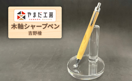 やまだ工房　吉野檜 　木軸シャープペン  