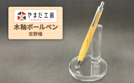 やまだ工房　吉野檜 　木軸ボールペン  