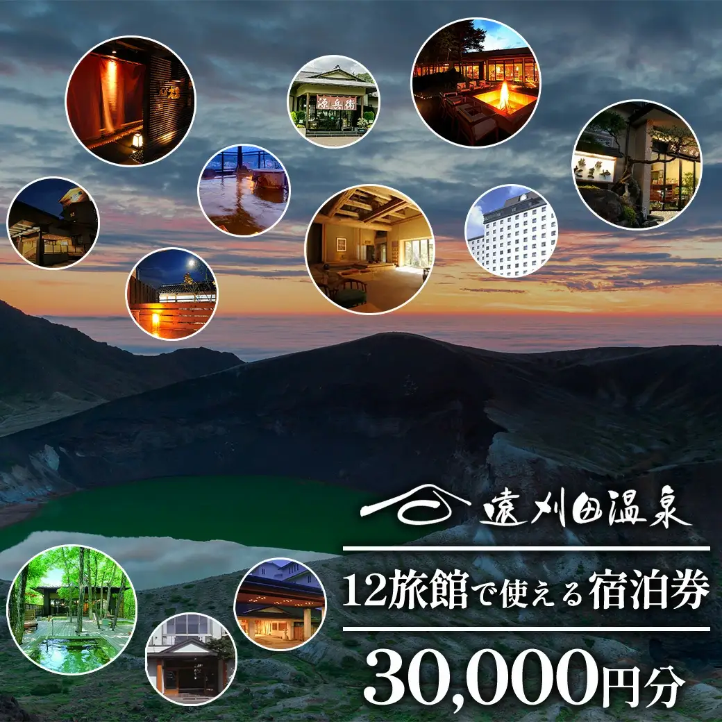 遠刈田温泉12旅館で使える！宿泊券3万円分 【04301-0782】
