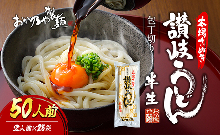 【 小豆島 】本場さぬき　包丁切り　半生讃岐うどん　2人前　25袋 
