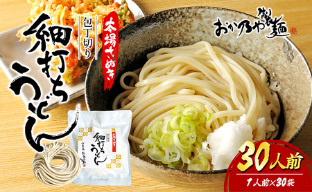 【 小豆島 】本場さぬき　包丁切り　細打ちうどん　1人前　30袋