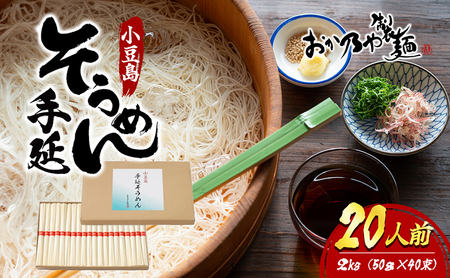 【 小豆島 】小豆島　手延そうめん　2kg　20人前 