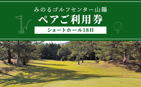 ゴルフ ショートホール 18H ペア ご利用券 みのるゴルフセンター山陽 岡山県 赤磐市 チケット 体験 
