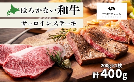 北海道 ほろかない和牛 サーロイン ステーキ 200g×2 計400g 黒毛 和牛 牛肉 肉 国産 ブランド牛 甘い サシ 贅沢 BBQ ギフト 贈答 お中元 お歳暮 お取り寄せ 市村ファーム 送料無料 