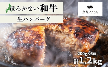 北海道 ほろかない和牛 生ハンバーグ 200g×6 計1.2kg 黒毛 和牛 牛肉 肉 国産 ブランド牛 ハンバーグ ジューシー 贅沢 ギフト 贈答 お中元 お歳暮 お取り寄せ 市村ファーム 送料無料 