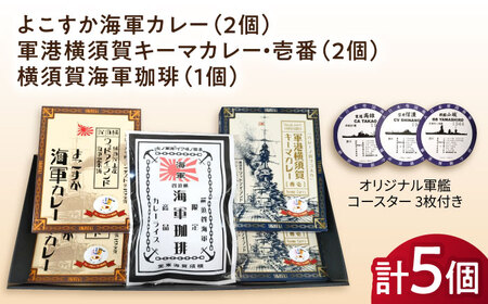 よこすか海軍カレー×2 軍港横須賀キーマカレー・壱番×2 横須賀海軍珈琲×1 オリジナル軍艦コースター3枚付【横須賀商工会議所 おもてなしギフト事務局（ウッドアイランド）】 [AKEA011]