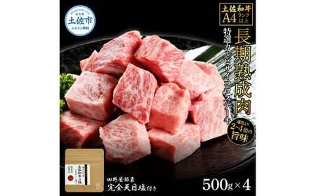 土佐和牛 特選カルビサイコロステーキ500g×4 田野屋銀象完全天日塩4P付き 2kg 2キロ 長期熟成肉 田野屋銀象 完全天日塩付き カルビ ステーキ 肉 お肉 和牛【株式会社LATERAL】 [BQAU039]
