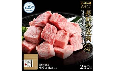 土佐和牛 特選カルビサイコロステーキ250g 田野屋銀象完全天日塩1P付き 長期熟成肉 田野屋銀象 完全天日塩付き カルビ ステーキ 肉 お肉 和牛 牛肉 国産 熟成肉【株式会社LATERAL】 [BQAU036]
