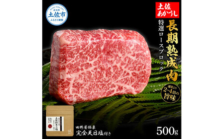 特選 ロースブロック 土佐あかうし 長期熟成肉 500g 田野屋銀象 完全天日塩付き ロース 牛肉 ブロック 肉 お肉 和牛 国産 牛 熟成肉 ブロック肉 豪華 贅沢【株式会社LATERAL】 [BQAU024]