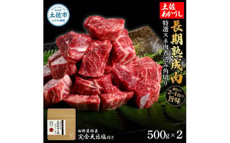 特選 スネ肉煮込み角切り 土佐あかうし 長期熟成肉 500g×2 合計1kg 田野屋銀象 完全天日塩付き スネ肉 煮込み 角切り 肉 お肉 和牛 牛肉 国産 牛 熟成肉【株式会社LATERAL】 [BQAU016]