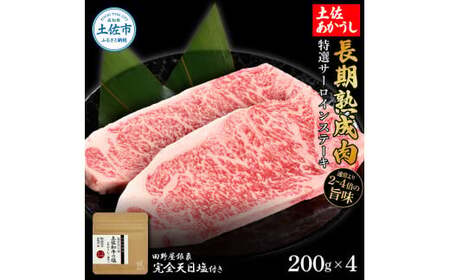 特選 サーロインステーキ 土佐あかうし 長期熟成肉 200g×4 合計800g 田野屋銀象 完全天日塩付き サーロイン ステーキ 肉 お肉 和牛 牛肉 国産 牛 熟成肉【株式会社LATERAL】 [BQAU013]