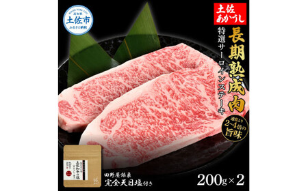 特選 サーロインステーキ 土佐あかうし 長期熟成肉 200g×2 合計400g 田野屋銀象 完全天日塩付き サーロイン ステーキ 肉 お肉 和牛 牛肉 国産 牛 熟成肉【株式会社LATERAL】 [BQAU012]