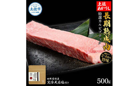 特選 カルビブロック 土佐あかうし 長期熟成肉 500g 田野屋銀象 完全天日塩付き カルビ 牛肉 ブロック 肉 お肉 和牛 国産 牛 熟成肉 ブロック肉 豪華 贅沢【株式会社LATERAL】 [BQAU011]