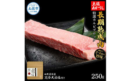 特選 カルビブロック 土佐あかうし 長期熟成肉 250g 田野屋銀象 完全天日塩付き カルビ 牛肉 ブロック 肉 お肉 和牛 国産 牛 熟成肉 ブロック肉 豪華 贅沢【株式会社LATERAL】 [BQAU009]