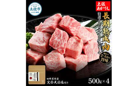 特選 カルビサイコロステーキ 土佐あかうし 長期熟成肉 500g×4 合計2kg 田野屋銀象 完全天日塩付き カルビ ステーキ 肉 お肉 和牛 牛肉 国産 牛 熟成肉【株式会社LATERAL】 [BQAU008]