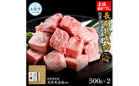 特選 カルビサイコロステーキ 土佐あかうし 長期熟成肉 500g×2 合計1kg 田野屋銀象 完全天日塩付き カルビ ステーキ 肉 お肉 和牛 牛肉 国産 牛 熟成肉 豪華【株式会社LATERAL】 [BQAU007]