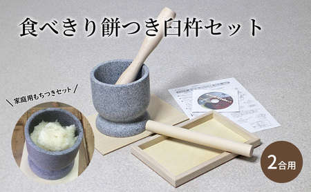 【食べきり餅つき臼杵セット 2合用】 炊飯器でお手軽 ミニうす＋小きね （ウス・キネ・のし棒・のし板） 