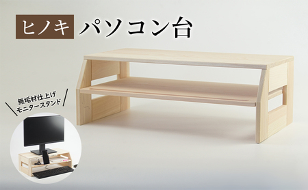 【ひのきパソコン台】 桧 無垢材仕上げ モニタースタンド 机上檜スタンドラック 