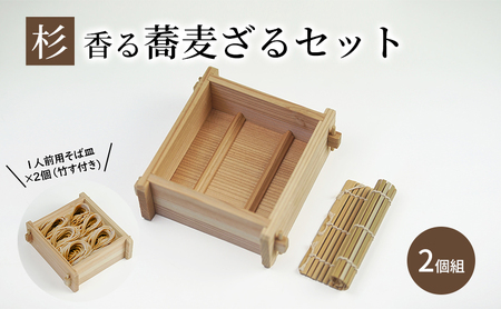 【杉そばへぎ 2個組】 新潟名物「へぎそば」を楽しめる！ 杉香る蕎麦ざるセット 
