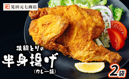 横綱とりの半身揚げ（カレー味）2袋 