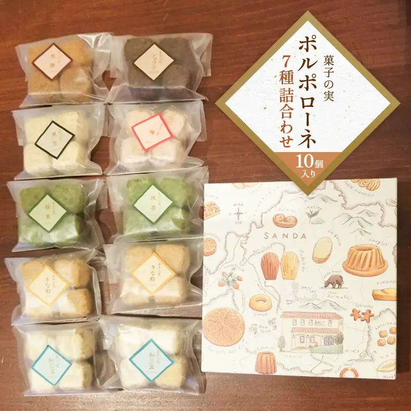 【ふるさと納税】 菓子の実 10袋ギフト お祝い 贈答品 中元 歳暮 お菓子 菓子 おやつ クッキー ポルポローネ 人気 ふるさと納税 ふるさと 人気 おすすめ 送料無料 兵庫県 三田市 [3d28bae680000]