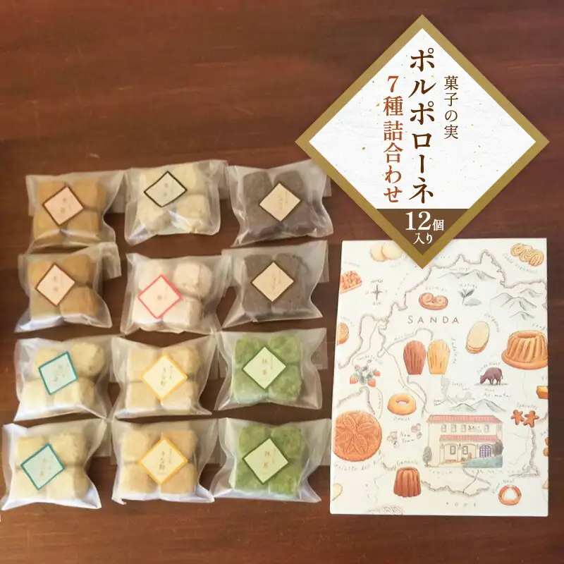 【ふるさと納税】 菓子の実 12袋 ギフト お祝い 贈答品 中元 歳暮 お菓子 菓子 おやつ クッキー ポルポローネ 詰め合わせ 人気 ふるさと納税 ふるさと 人気 おすすめ 送料無料 兵庫県 三田市 [3d28bae680001]
