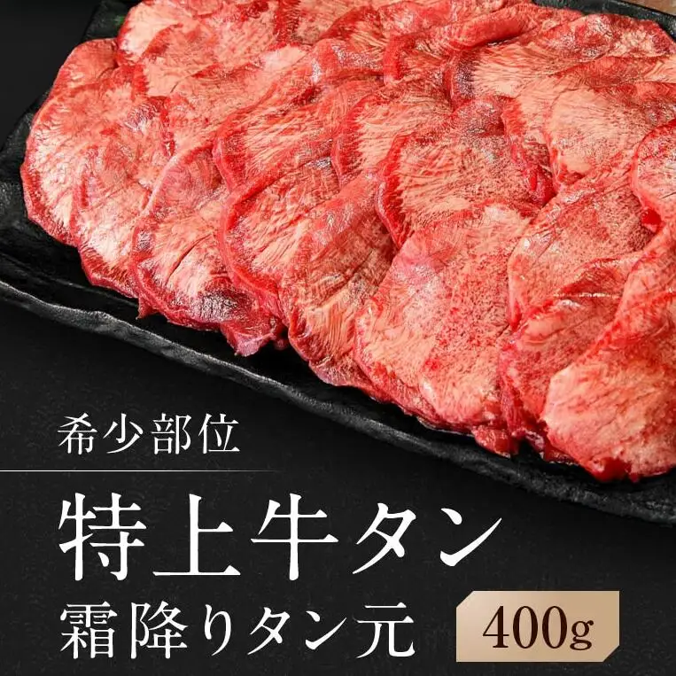 【 希少部位 】牛タン 特上 霜降り 宮城名物 厚切り 牛タン 400g 塩味 AH