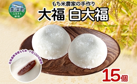 もち米農家の大福 白大福 15個入り もち米 米 お米 大福 和菓子 お菓子 デザート モチモチ もちもち おやつ 国産もち米 国産 日本産 つきたて 冷凍 本格的 お取り寄せ ご当地 送料無料 北海道 美深町