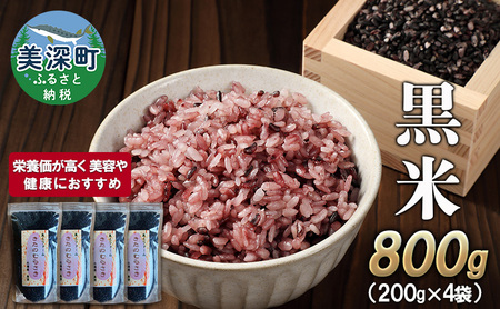 美深町産 黒米 800g (200g×4袋) 北海道産 国産 お米 黒米 小分け 玄米 雑穀米 古代米 ご飯 ごはん 
