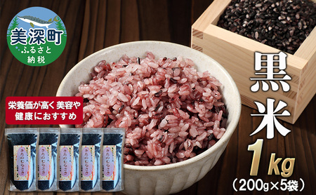 美深町産 黒米 1kg (200g×5袋) 北海道産 国産 お米 黒米 小分け 玄米 雑穀米 古代米 ご飯 ごはん 