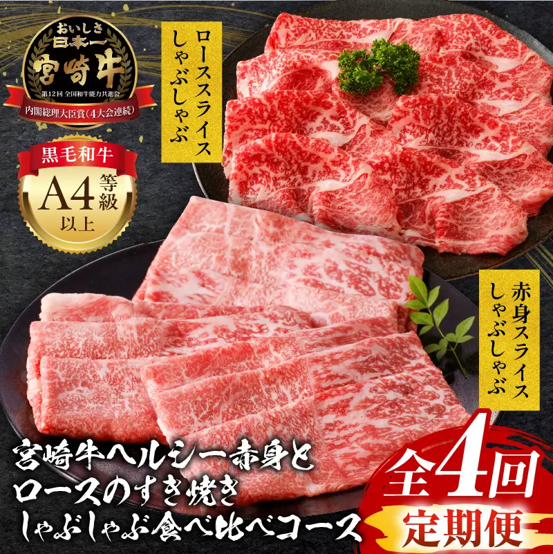 【定期便全4回】宮崎牛ヘルシー赤身とロースのすき焼き・しゃぶしゃぶ食べ比べコース 牛肉 宮崎牛 すき焼き しゃぶしゃぶ