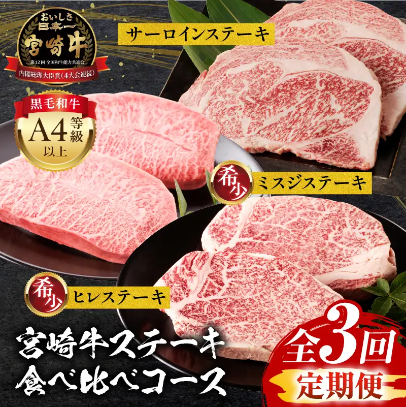 【定期便全3回】宮崎牛ステーキ食べ比べコース 宮崎牛 肉 和牛 牛肉 ヒレ ミスジ サーロイン ステーキ