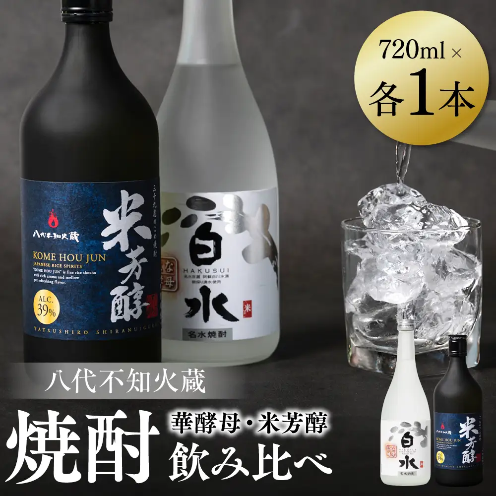 八代不知火蔵 白水 華酵母 純米焼酎 米芳醇 焼酎 飲み比べ 720ml 各1本 (計2本) 瓶 米焼酎 はくすい 酒 本格焼酎 乙類 単式蒸留焼酎 25度 39度 蒸留酒 独自の酵母